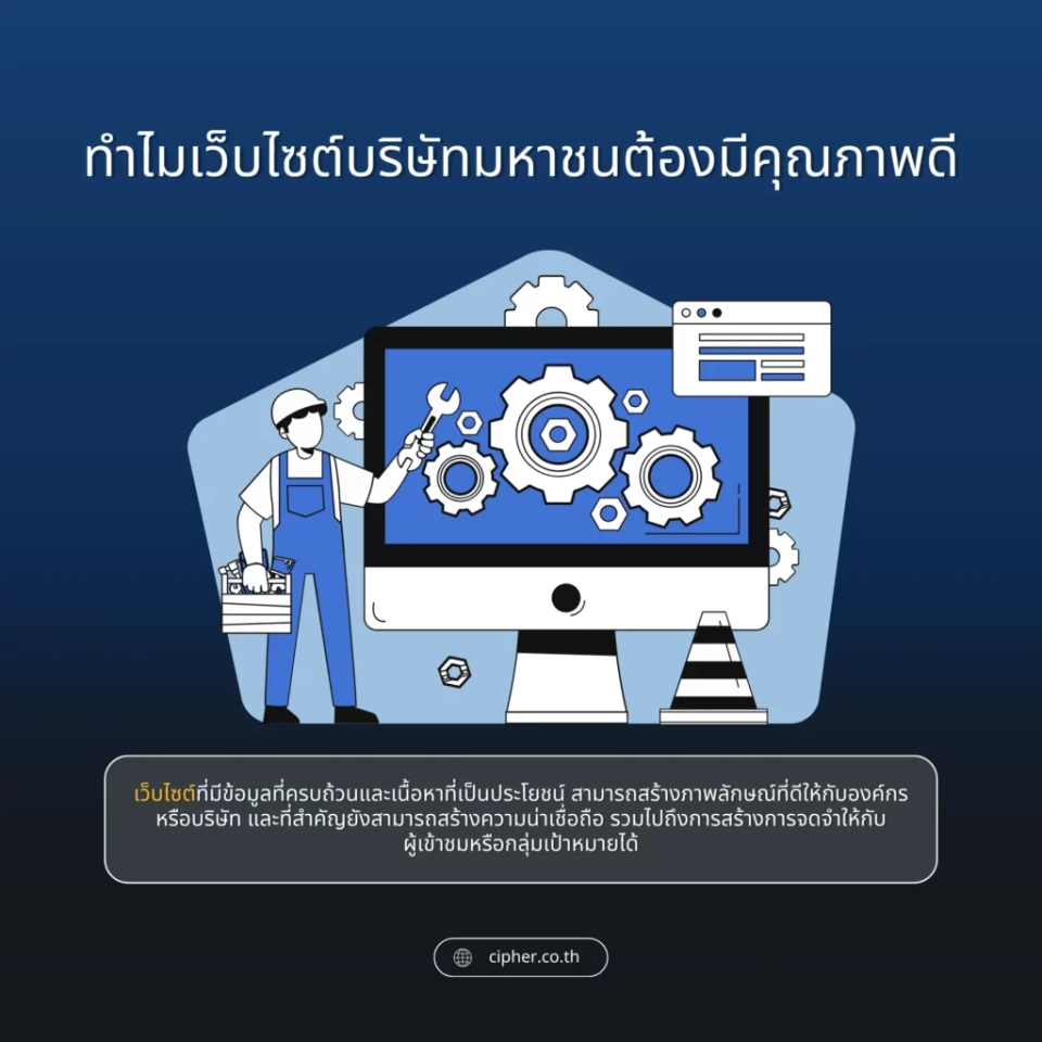 ทำไมเว็บไซต์บริษัทมหาชนต้องมีคุณภาพดี?