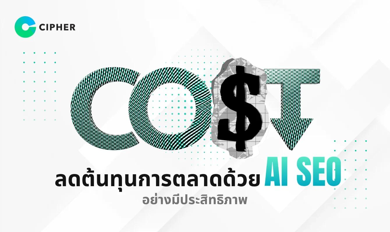 ลดต้นทุนการตลาดด้วย AI SEO อย่างมีประสิทธิภาพ