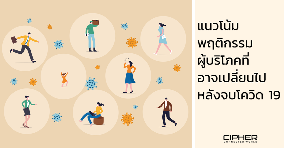แนวโน้มพฤติกรรมผู้บริโภคที่อาจเปลี่ยนไปหลังจบโควิด 19