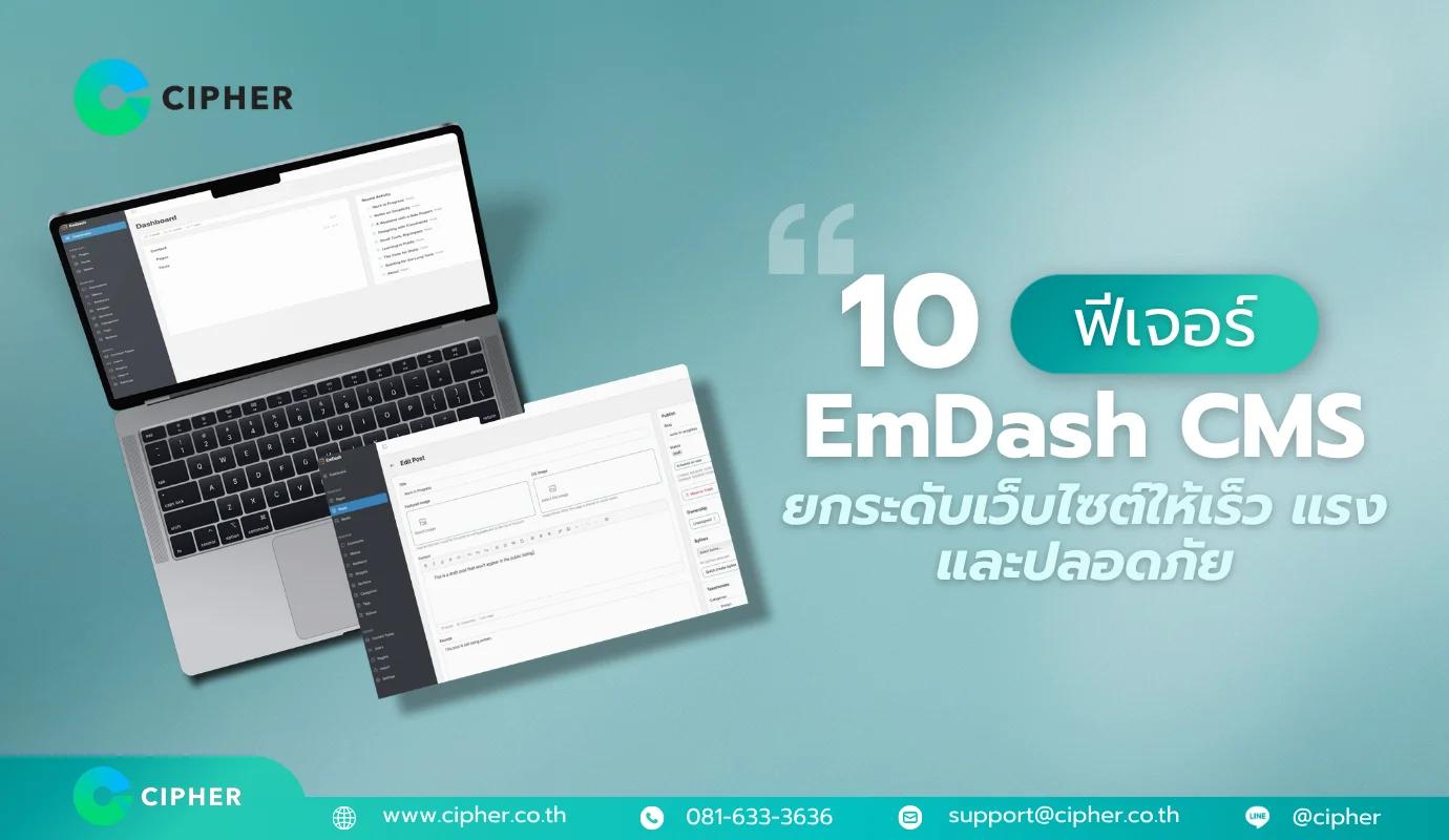 10 ฟีเจอร์ EmDash CMS ยกระดับเว็บไซต์ให้เร็ว แรง และปลอดภัย ด้วยเทคโนโลยี Serverless ระดับโลก