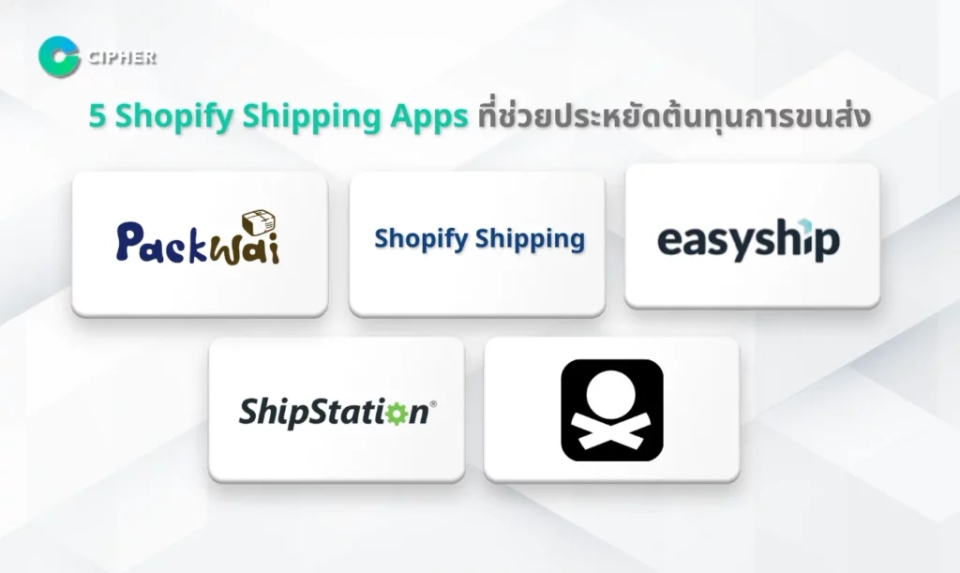 ลดต้นทุนขนส่ง 5 Shopify Shipping Apps