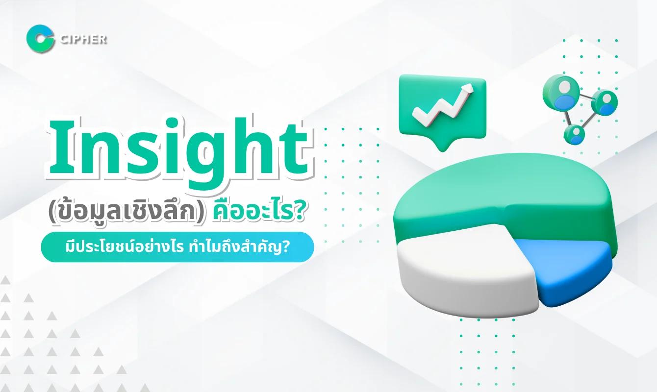 Insight (ข้อมูลเชิงลึก) คืออะไร สำคัญอย่างไรต่อการตลาด?
