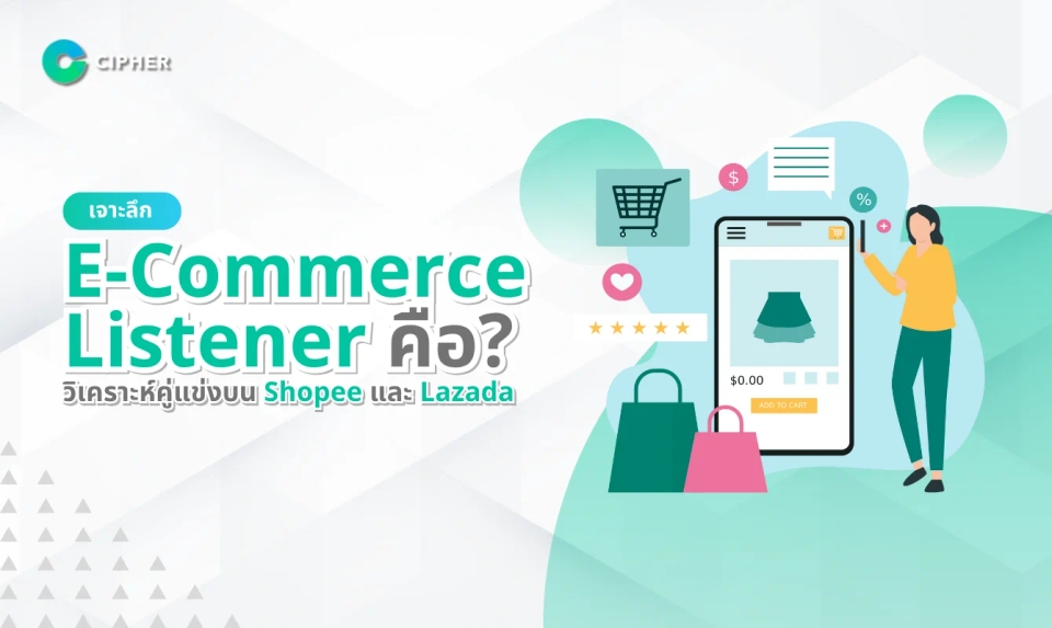 เจาะลึก E-Commerce Listener คืออะไร?: วิเคราะห์คู่แข่งบน Shopee และ Lazada อย่างไร?