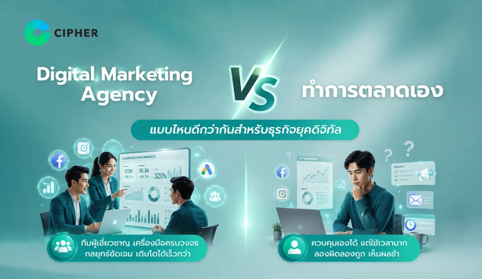 Digital Marketing Agency vs ทำการตลาดเอง แบบไหนดีกว่ากันสำหรับธุรกิจยุคดิจิทัล
