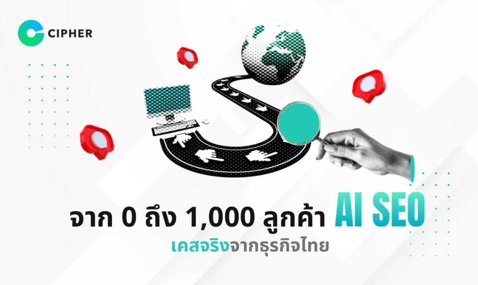 จาก 0 ถึง 1,000 ลูกค้า AI SEO: เจาะลึกเคสจริงจากธุรกิจไทย