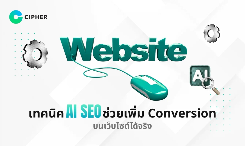 เทคนิค AI SEO ช่วยเพิ่ม Conversion บนเว็บไซต์ได้จริง