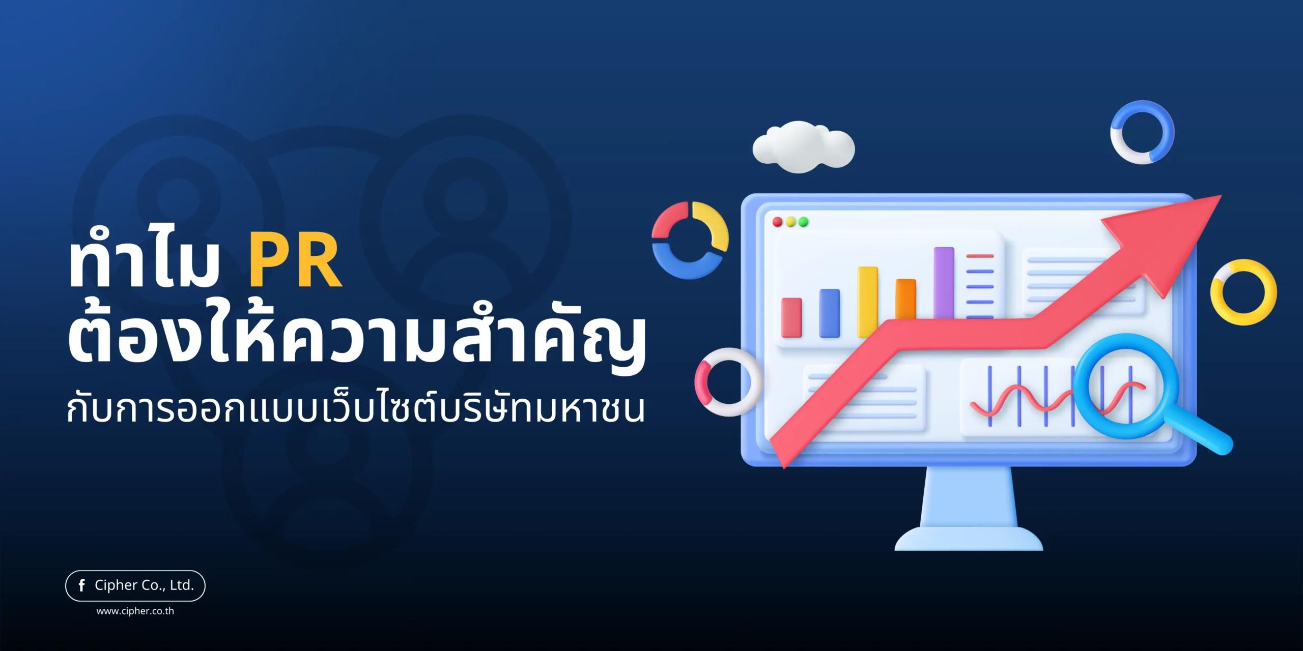 ทำไม PR ต้องให้ความสำคัญกับการออกแบบเว็บไซต์บริษัทมหาชน