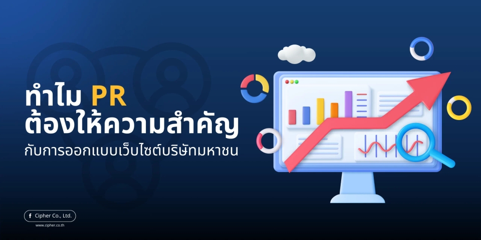 ทำไม PR ต้องให้ความสำคัญกับการออกแบบเว็บไซต์บริษัทมหาชน