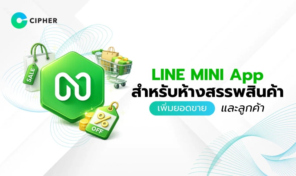 LINE MINI App สำหรับห้างสรรพสินค้า: เพิ่มประสบการณ์ช้อปปิ้งแบบดิจิทัลครบวงจร