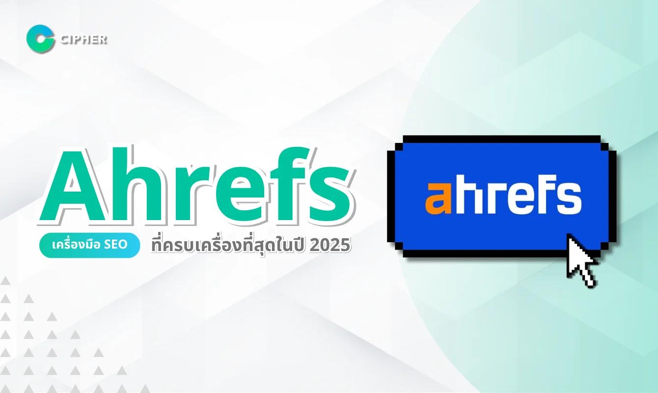Ahrefs: เครื่องมือ SEO ครบวงจรที่ดีที่สุดในปี 2025