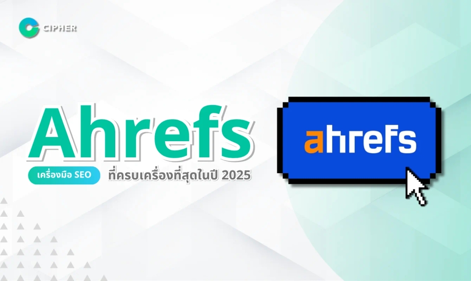 Ahrefs: เครื่องมือ SEO ครบวงจรที่ดีที่สุดในปี 2025