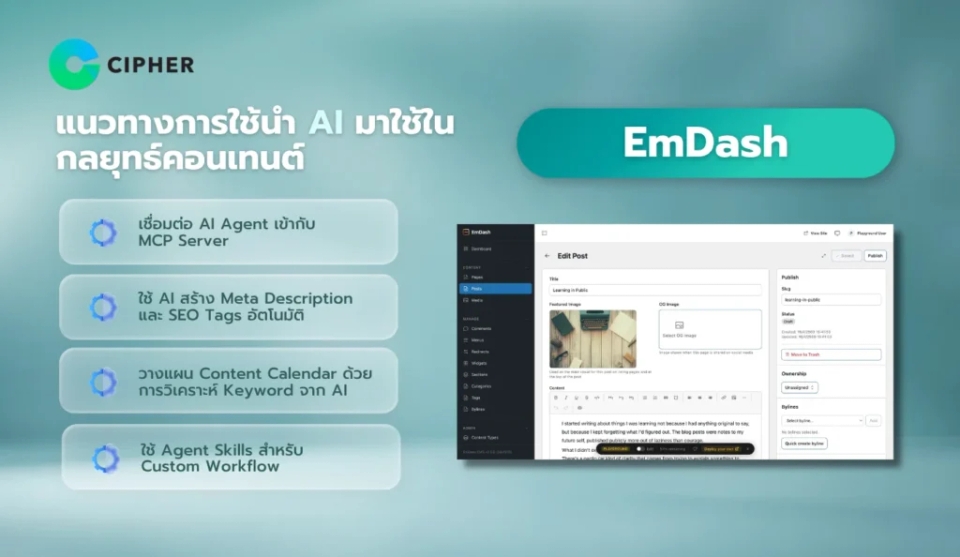 ฟีเจอร์ EmDash