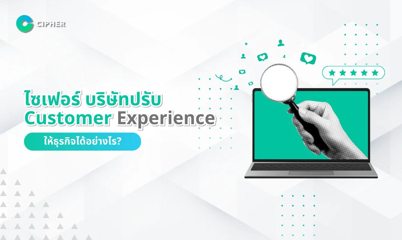 บริษัทปรับ Customer Experience: ไซเฟอร์ ช่วยธุรกิจปรับปรุง Customer Experience ได้อย่างไร?