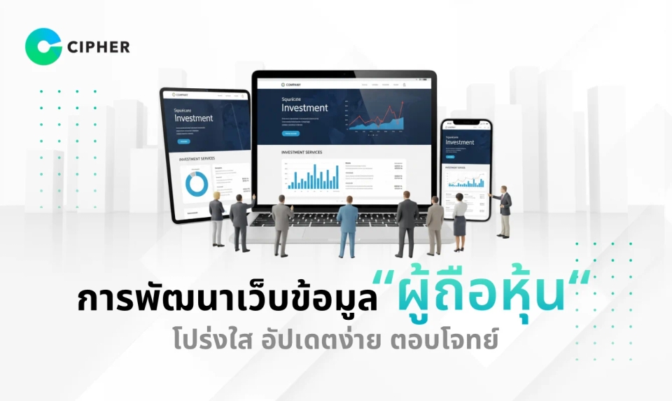 การพัฒนาเว็บข้อมูลผู้ถือหุ้น: โปร่งใส อัปเดตง่าย และตอบโจทย์นักลงทุน