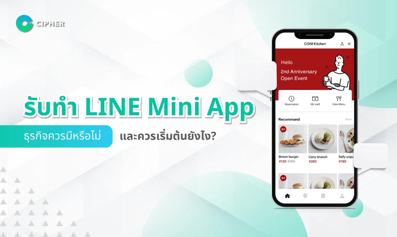 รับทำ LINE Mini App: ธุรกิจควรมีหรือไม่? และควรเริ่มต้นยังไง? ให้ธุรกิจประสบความเร็จ