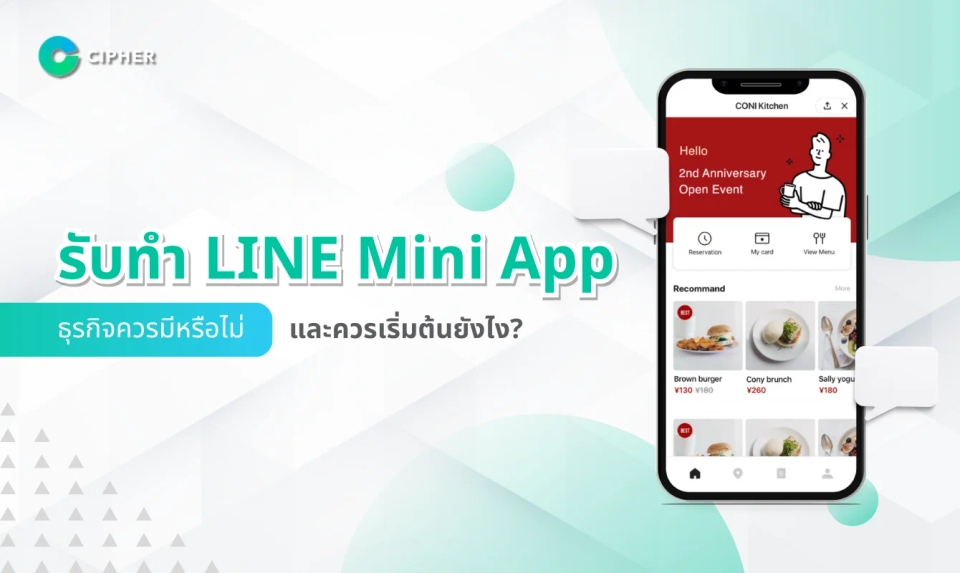 รับทำ LINE Mini App: ธุรกิจควรมีหรือไม่? และควรเริ่มต้นยังไง? ให้ธุรกิจประสบความเร็จ