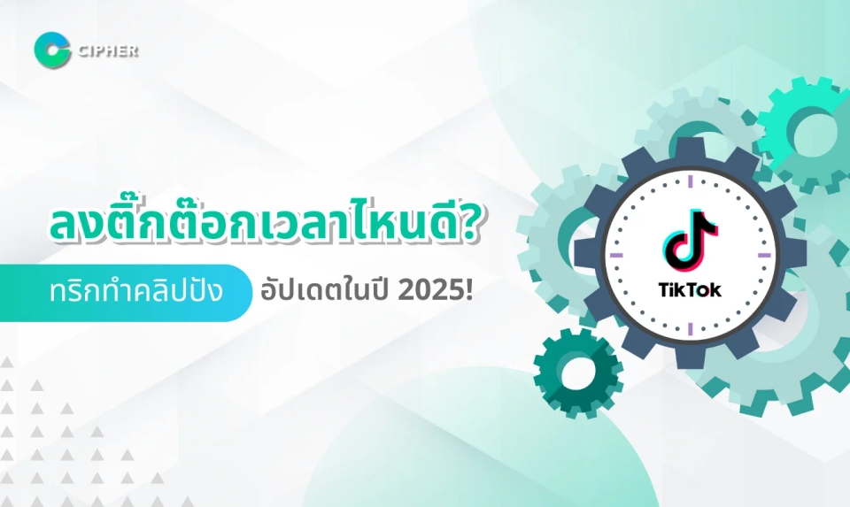 ลงติ๊กต๊อกเวลาไหนดี? ทริกทำคลิปปังอัปเดตในปี 2025!