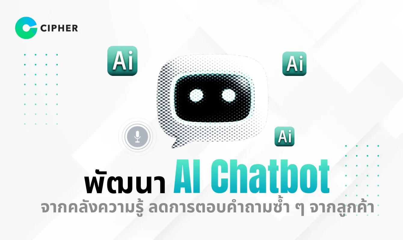 สร้าง AI Chatbot อัจฉริยะจากคลังความรู้ (Knowledge Base) ของคุณ ตอบได้ทุกเรื่อง ไม่ต้องตอบซ้ำ ๆ อีกต่อไป