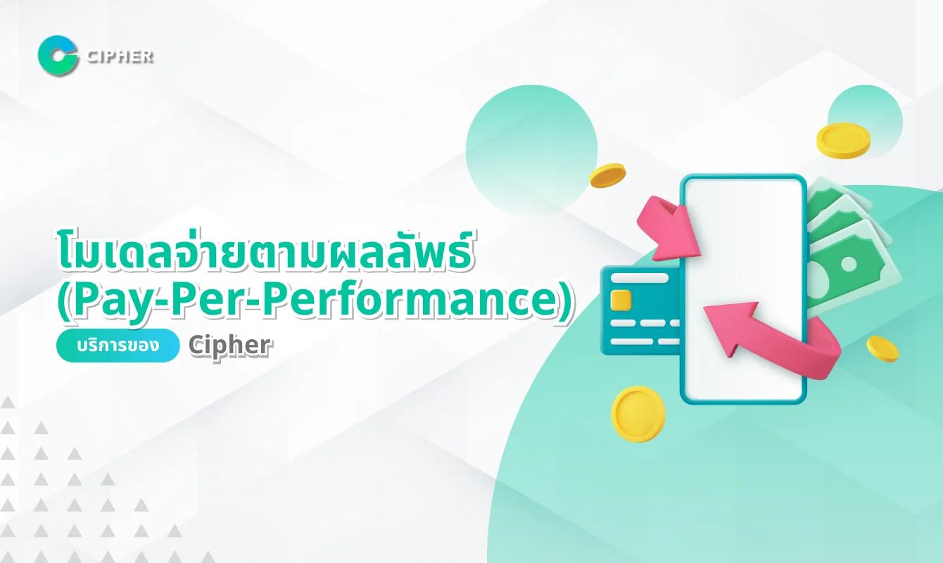 โมเดลจ่ายตามผลลัพธ์ (Pay-Per-Performance) กับงานบริการของ Cipher