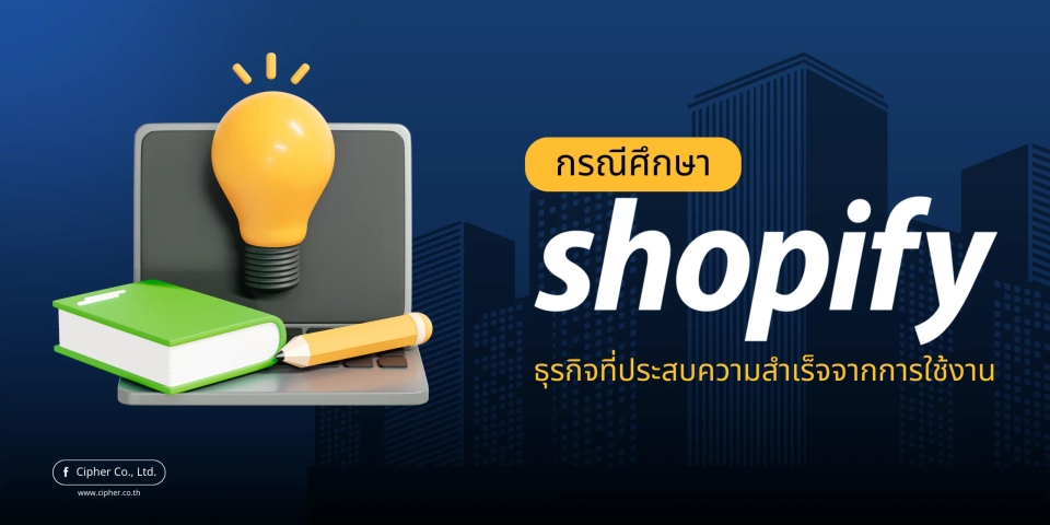 กรณีศึกษา Shopify: ธุรกิจที่ประสบความสำเร็จจากการใช้งาน