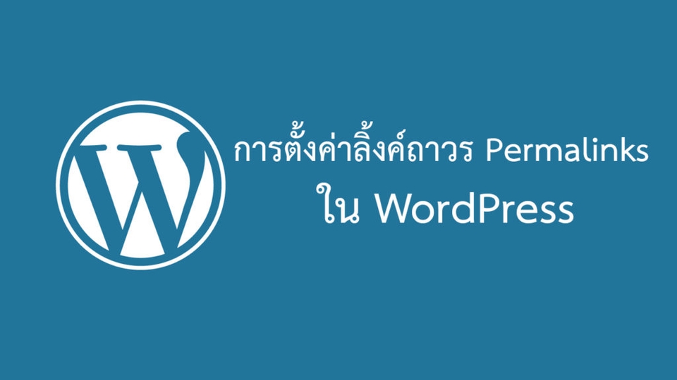 การตั้งชื่อ Permalink