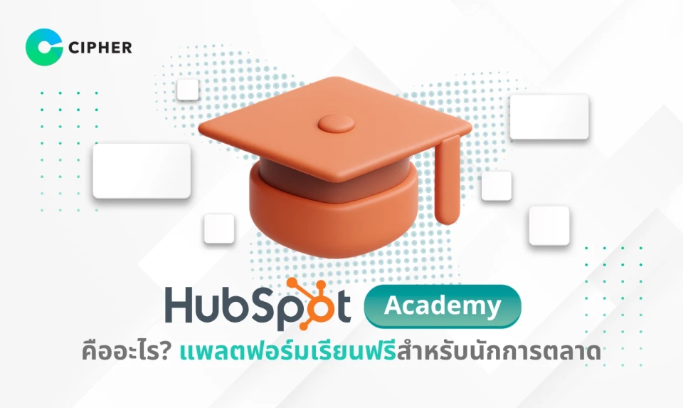 HubSpot Academy คืออะไร? แพลตฟอร์มเรียนฟรีสำหรับนักการตลาด