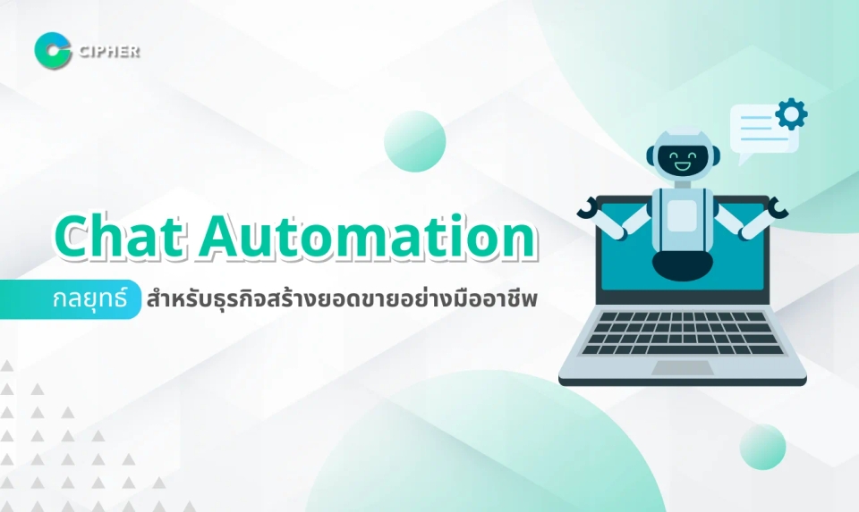 Chat Automation: เพิ่มประสิทธิภาพธุรกิจด้วยระบบตอบกลับอัตโนมัติ