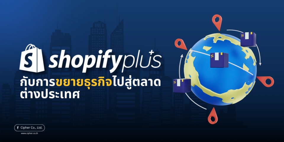 Shopify Plus กับการขยายธุรกิจไปสู่ตลาดต่างประเทศ