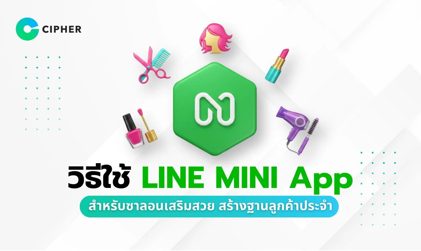 วิธีใช้ LINE MINI App สำหรับซาลอนเสริมสวยออนไลน์ สร้างฐานลูกค้าประจำ