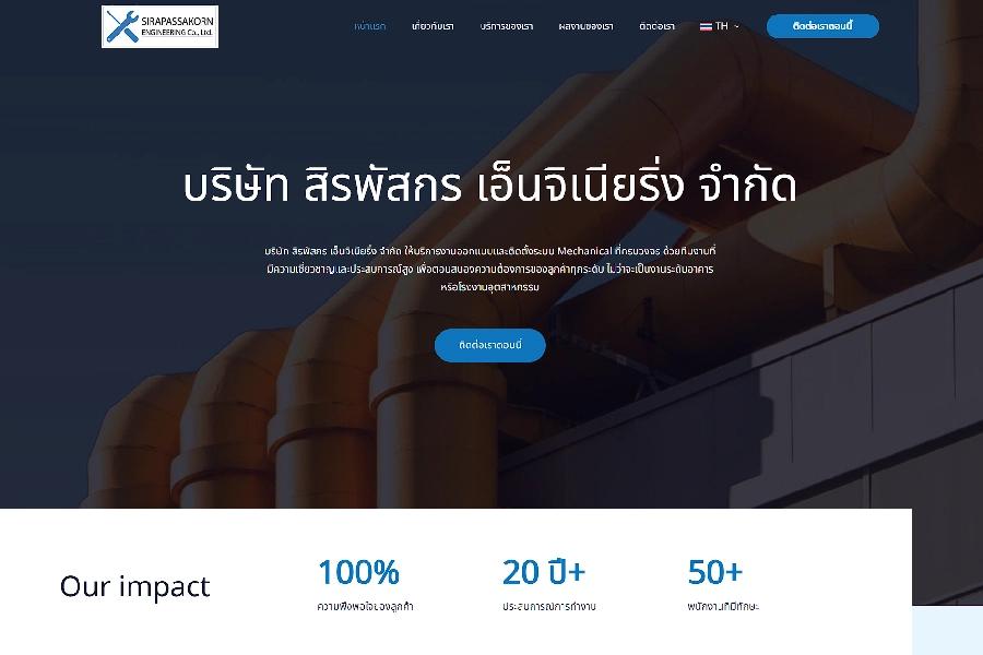 บริษัท สิรพัสกร เอ็นจิเนียริ่ง จำกัด