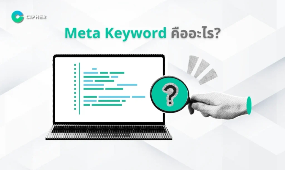 Meta Keyword คืออะไร?