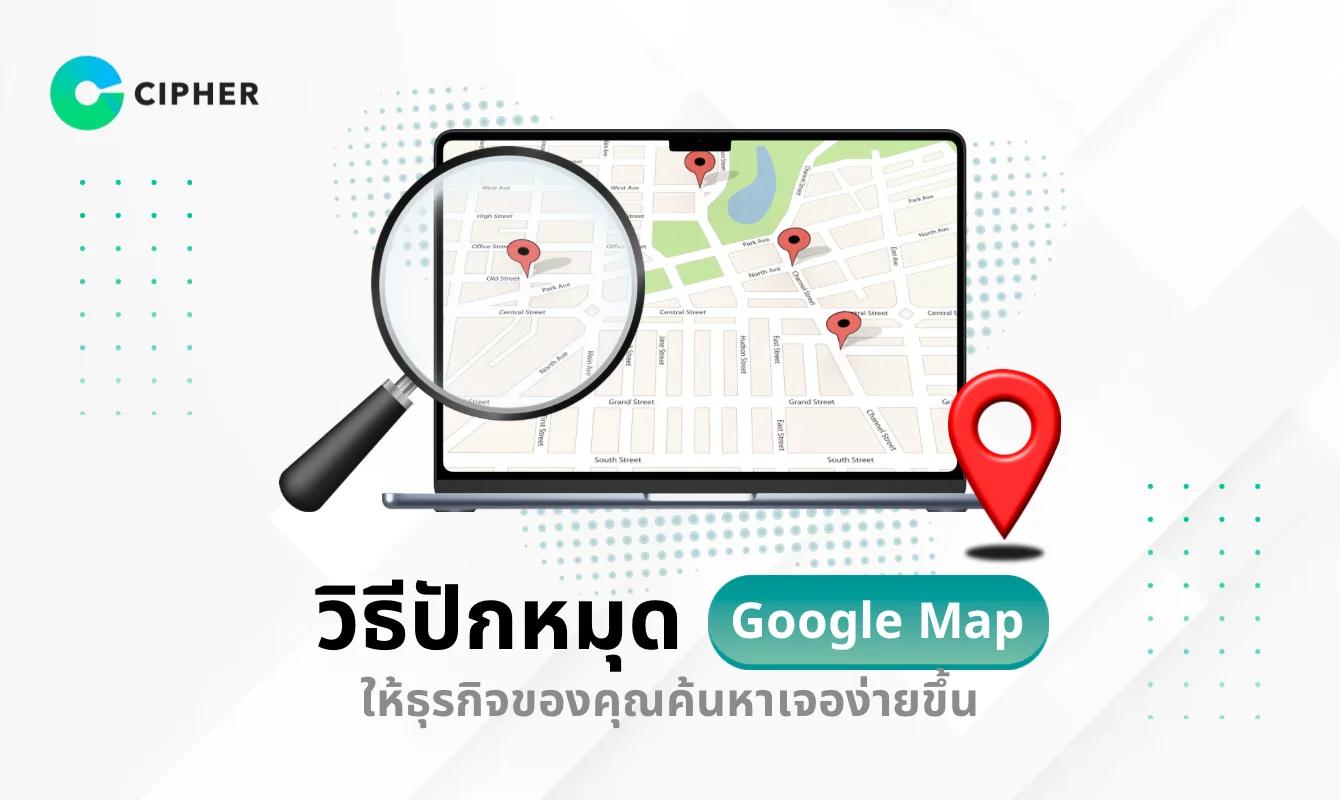 วิธีปักหมุด Google Map ให้ร้านค้าหรือโลเคชันของคุณค้นหาเจอง่าย ๆ บน Google