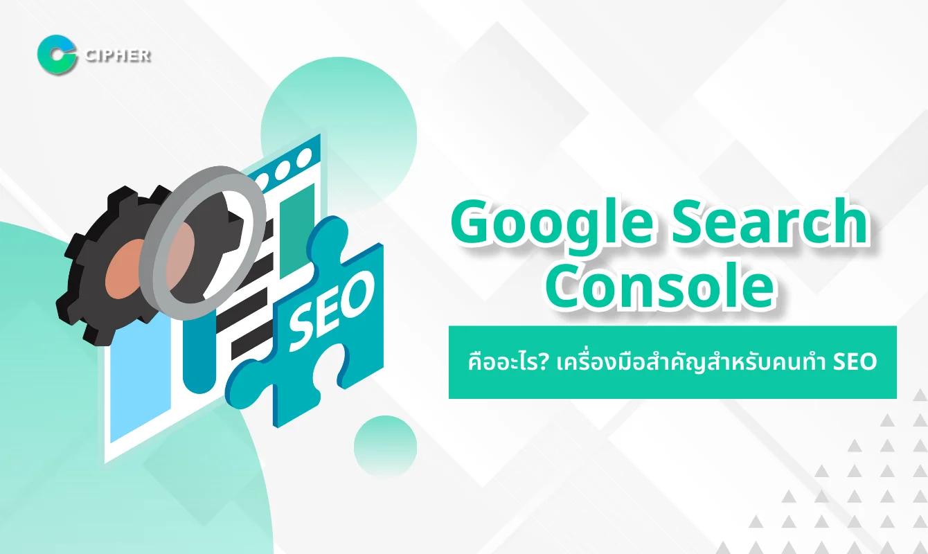 Google Search Console คืออะไร? เครื่องมือสำคัญสำหรับคนทำ SEO