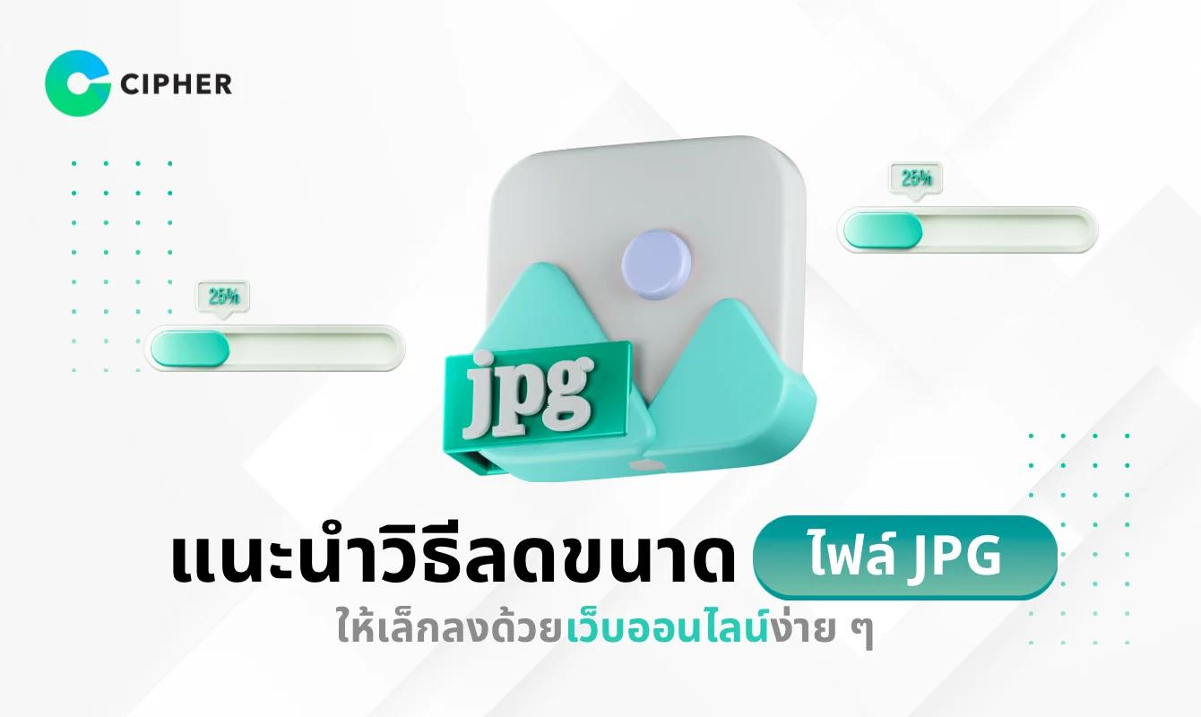 แนะนำวิธีลดขนาดไฟล์ JPG ให้เล็กลงด้วยเว็บออนไลน์ง่าย ๆ ไม่ต้องพึ่งโปรแกรม