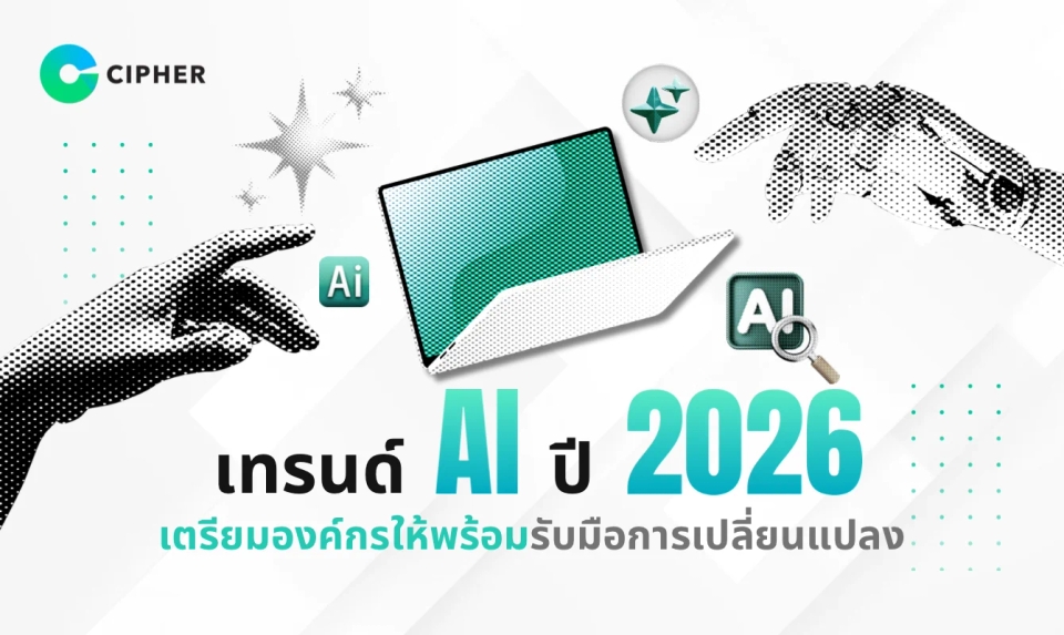 เทรนด์ AI ปี 2026: เตรียมองค์กรของคุณให้พร้อมสำหรับคลื่นลูกต่อไปของปัญญาประดิษฐ์
