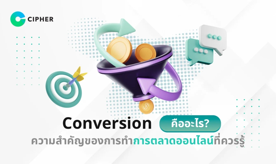 Conversion คืออะไร? ความสำคัญของการทำการตลาดออนไลน์ที่ธุรกิจควรรู้