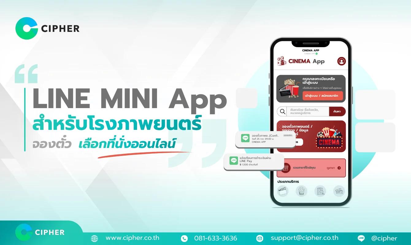 LINE MINI App สำหรับโรงภาพยนตร์: จองตั๋วหนังและเลือกที่นั่งออนไลน์