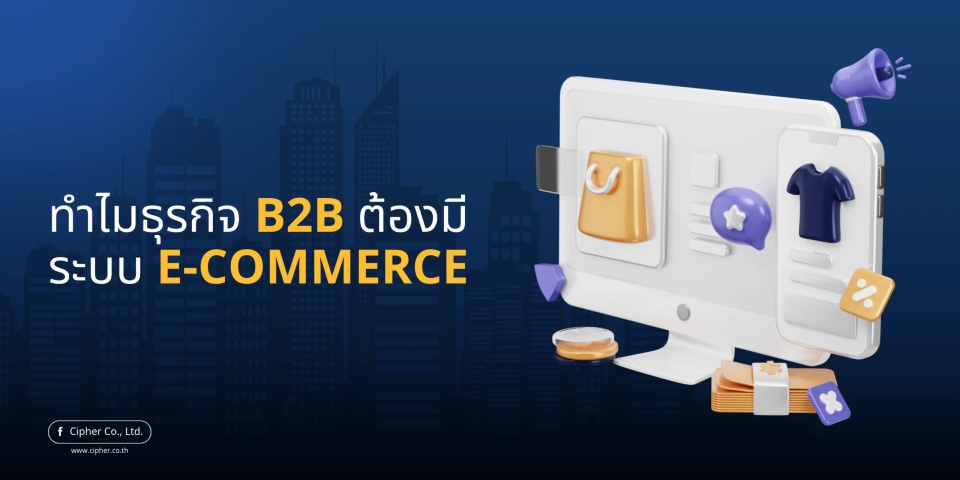 ทำไมธุรกิจ B2B ต้องมีระบบ E-Commerce