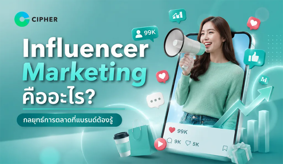 Influencer Marketing คืออะไร? กลยุทธ์การตลาดที่แบรนด์ต้องรู้
