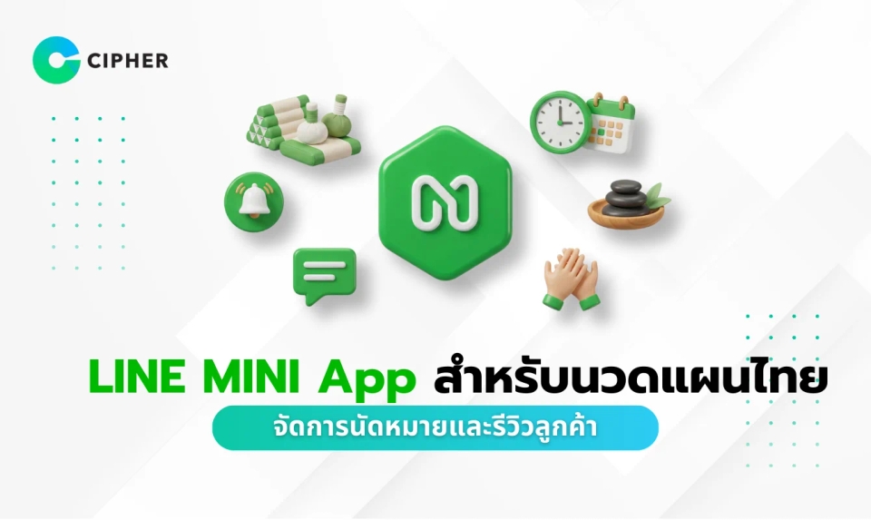 LINE MINI App สำหรับนวดแผนไทย: จัดการนัดหมายและรีวิวลูกค้าได้ง่าย ๆ