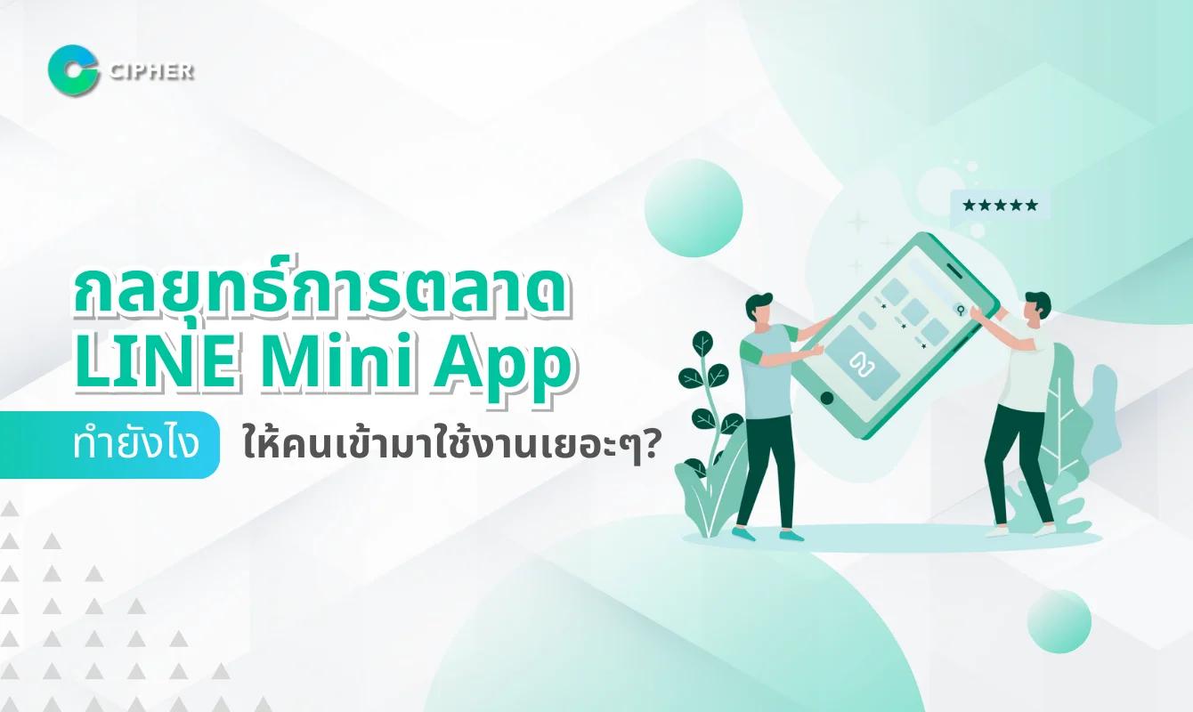 กลยุทธ์การตลาด LINE Mini App: ทำยังไงให้คนเข้ามาใช้งานเยอะ ๆ?