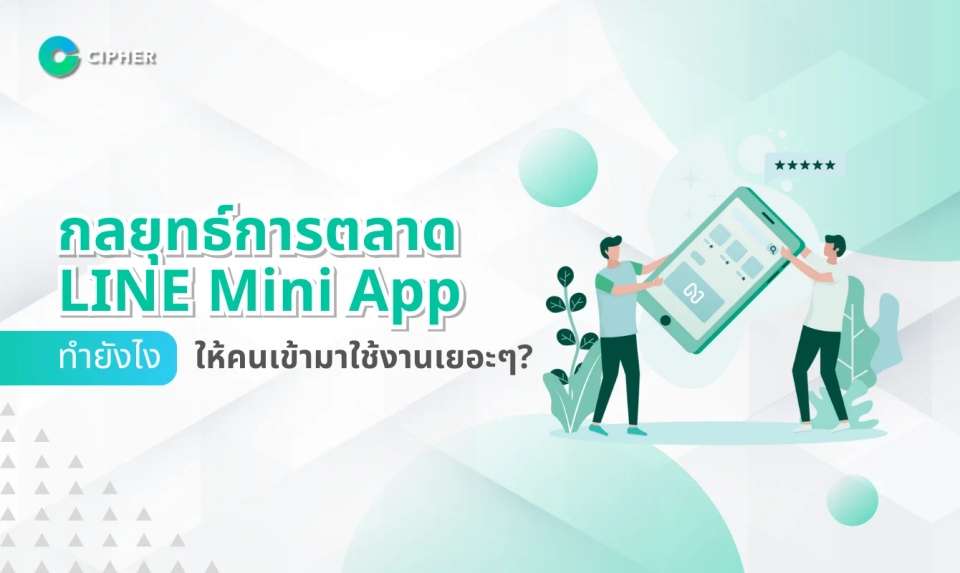 กลยุทธ์การตลาด LINE Mini App: ทำยังไงให้คนเข้ามาใช้งานเยอะ ๆ?