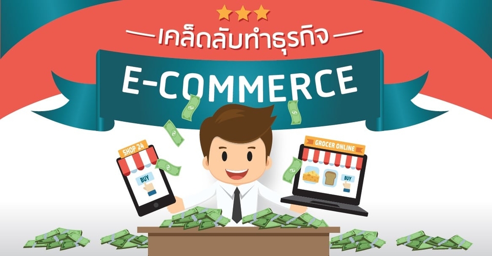 5 เคล็ดลับทำธุรกิจ ออนไลน์