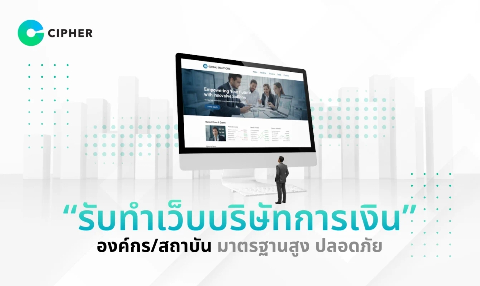 รับทำเว็บบริษัทการเงิน องค์กร/สถาบัน มาตรฐานสูง ปลอดภัย พร้อมยกระดับภาพลักษณ์องค์กร