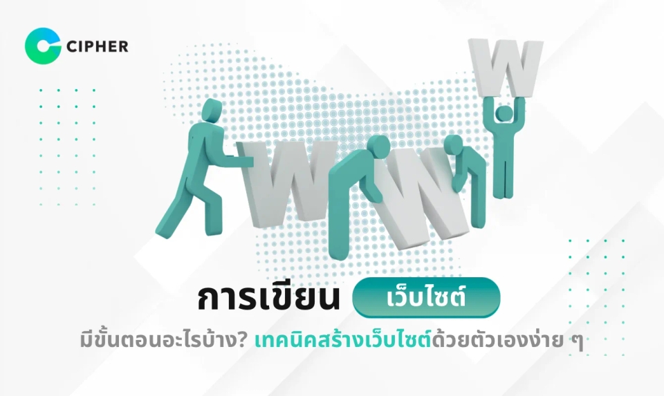 การเขียนเว็บไซต์มีขั้นตอนอะไรบ้าง? เทคนิคสร้างเว็บไซต์ด้วยตัวเองง่าย ๆ