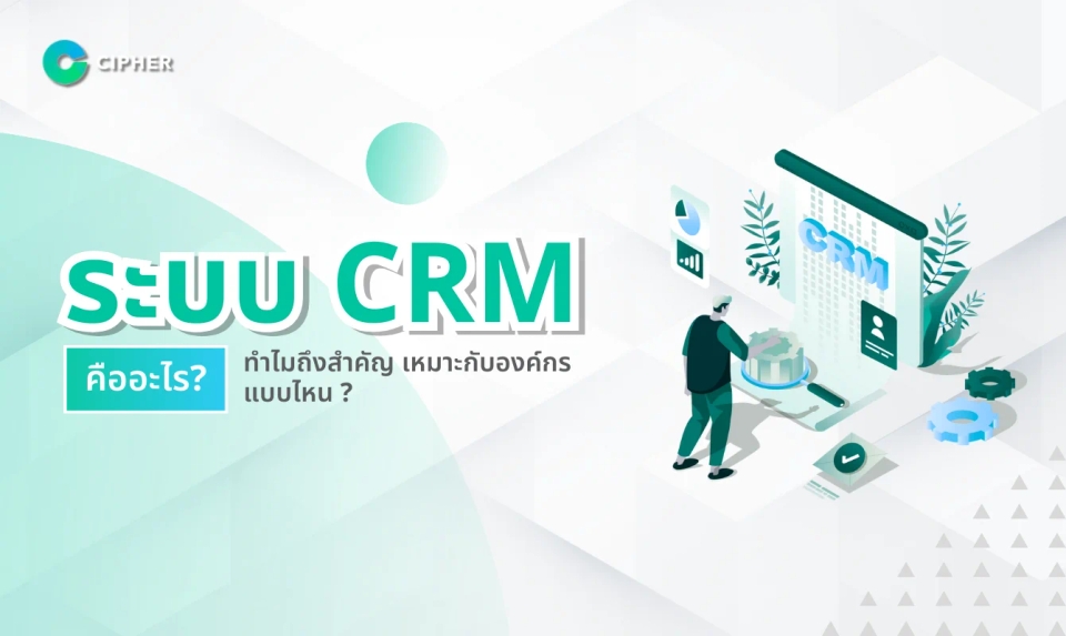 ระบบ CRM คืออะไร? ทำไมถึงสำคัญ เหมาะกับองค์กรแบบไหน?