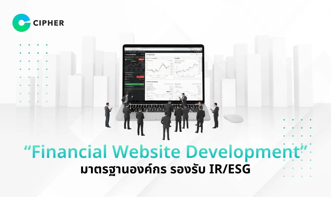 Financial Website Development: การพัฒนาเว็บไซต์การเงินที่ได้มาตรฐานองค์กร รองรับ IR/ESG