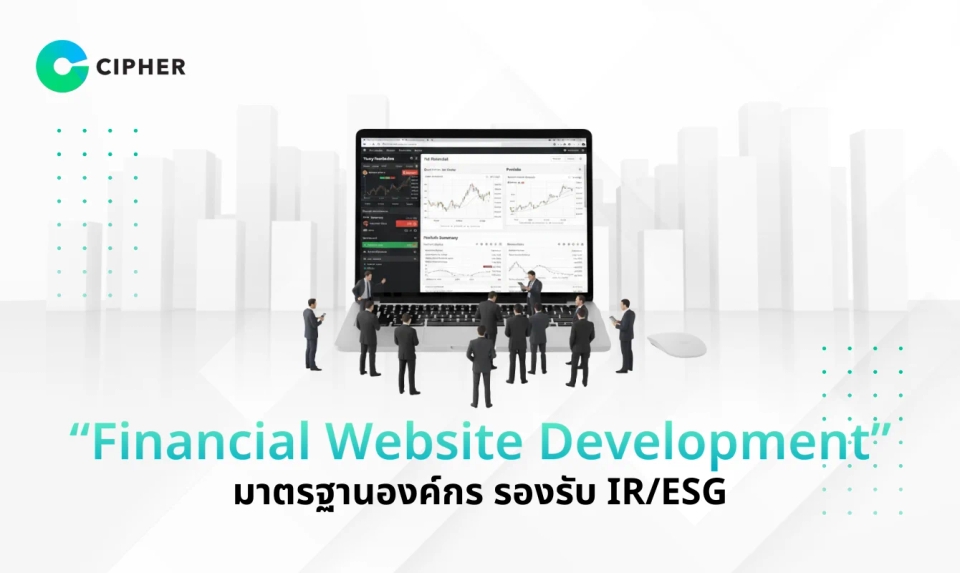 Financial Website Development: การพัฒนาเว็บไซต์การเงินที่ได้มาตรฐานองค์กร รองรับ IR/ESG