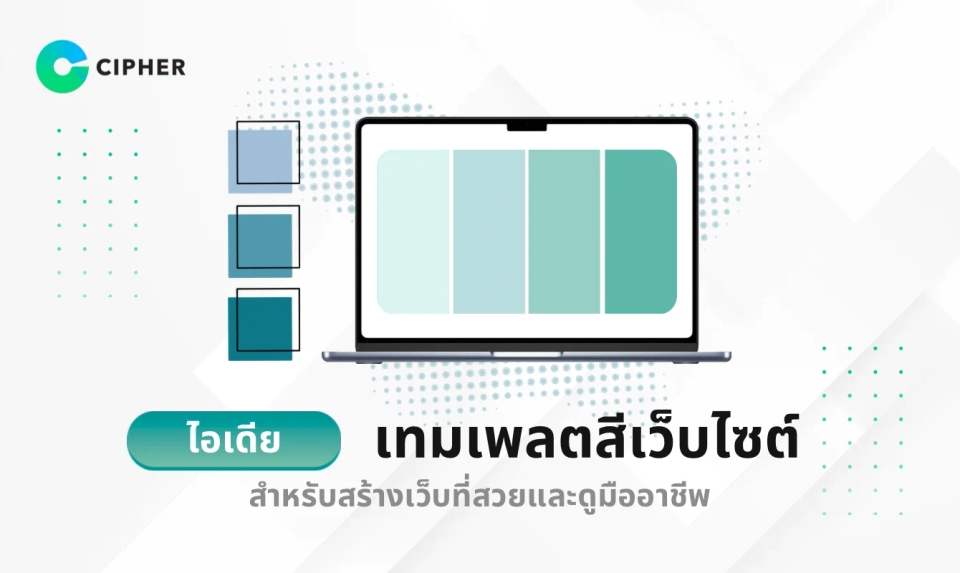 ไอเดียเทมเพลตสีเว็บไซต์ จับคู่สีสำหรับสร้างเว็บที่สวยและดูมืออาชีพ