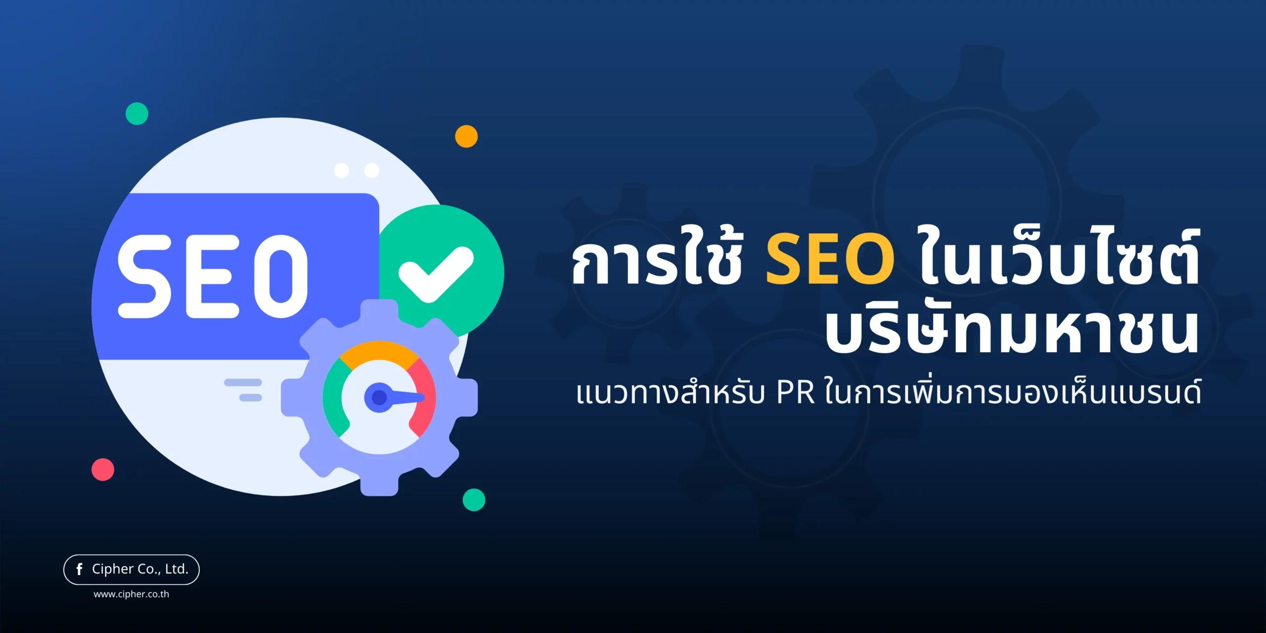 การใช้ SEO ในเว็บไซต์บริษัทมหาชน: แนวทางสำหรับ PR ในการเพิ่มการมองเห็นแบรนด์